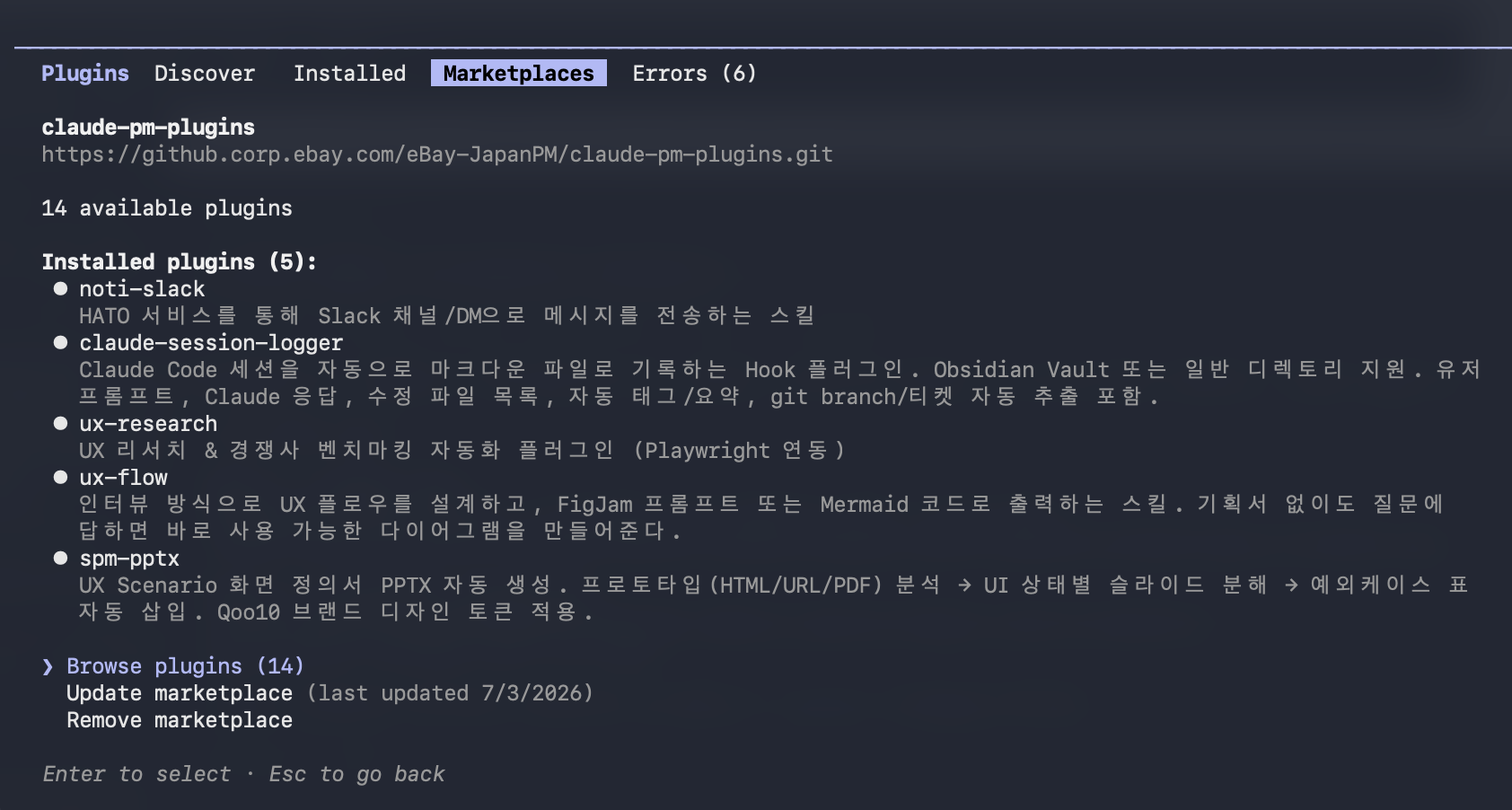 Claude Code Plugins > Marketplaces 탭 — claude-pm-plugins 마켓플레이스에 설치된 스킬 5개 목록